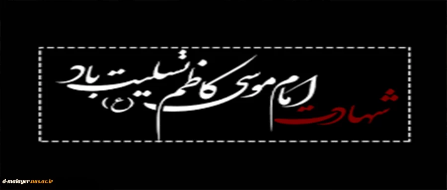 شهادت امام موسی کاظم (ع) 2