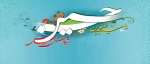 اعیاد شعبانیه  2