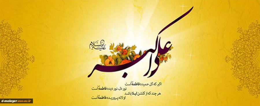 ولادت حضرت علی اکبر (ع) 2