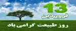 روز طبیعت 2