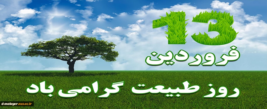 روز طبیعت 2