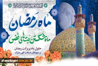 ماه رمضان