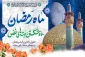 ماه رمضان