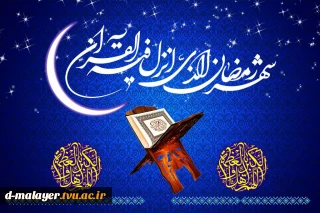 (توصیه های غذایی و دارویی در ماه رمضان )