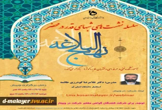 وبینار شبهای قدر در محضر نهج البلاغه