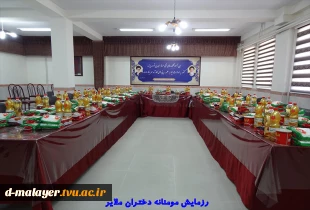 برگزاری رزمایش طرح مومنانه برای بارسوم، توسط کارکنان و اساتید آموزشکده فنی و حرفه ای دختران ملایر در ماه مبارک رمضان 2