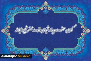 گواهی حضور در وبینار شبهای قدر در محضر نهج ابلاغه