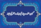 گواهی حضور در وبینار شبهای قدر در محضر نهج ابلاغه
