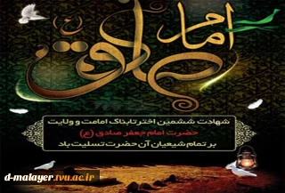 شهادت امام صادق (ع)