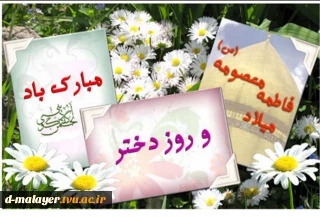 ولادت حضرت معصومه (س)