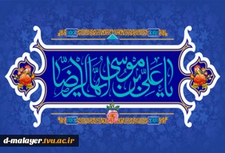 ولادت امام رضا (ع) مبارک باد.
