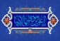 ولادت امام رضا (ع) مبارک باد.