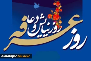 روز عرفه