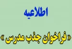 فراخوان جذب مدرس حق التدریس  3