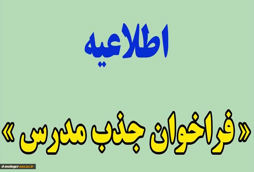 فراخوان جذب مدرس حق التدریس  3