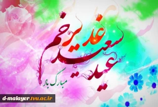 عید غدیر