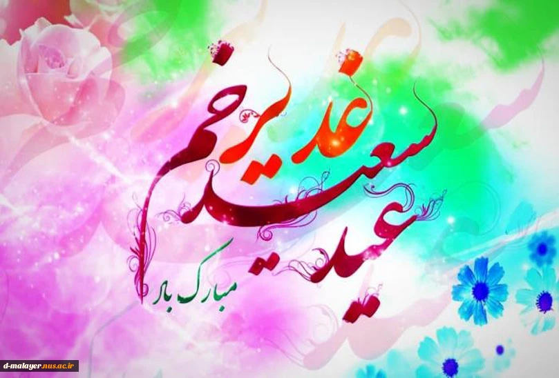 عید غدیر  2