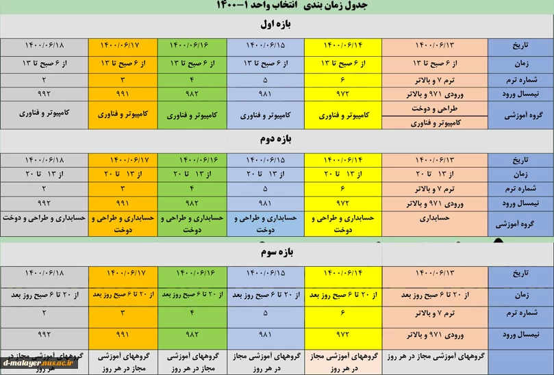 جدول زمانبندی انتخاب واحد  2