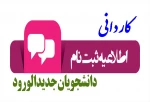 اطلاعیه ثبت نام ورودی های 1400 آموزشکده فنی و حرفه ای دختران ملایر 2