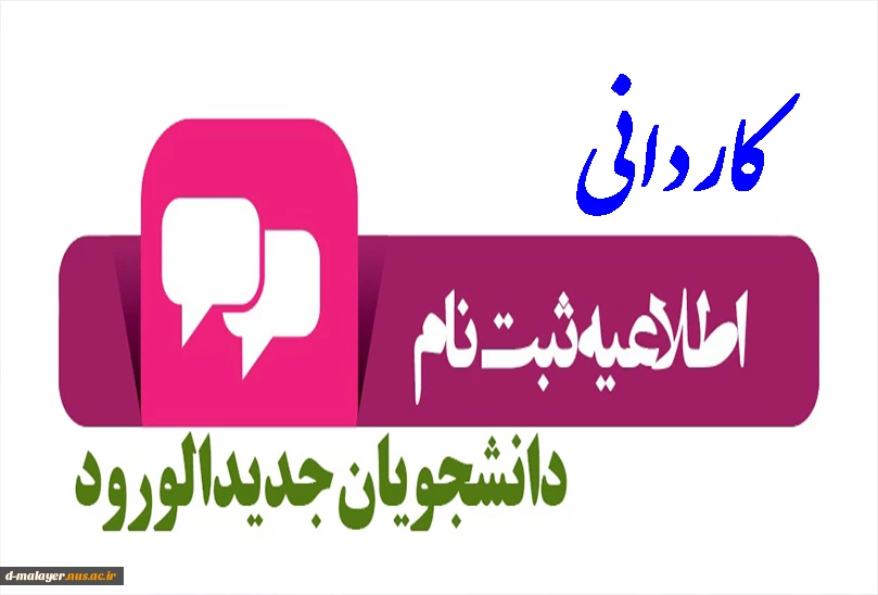 اطلاعیه ثبت نام ورودی های 1400 آموزشکده فنی و حرفه ای دختران ملایر 2