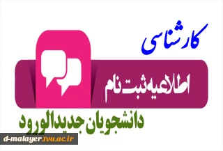 اطلاعیه ثبت نام ورودی های 1400 آموزشکده فنی و حرفه ای دختران ملایر