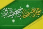 ولادت حضرت محمد (ص)