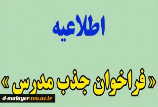 فراخوان جذب مدرس حق التدریس 2