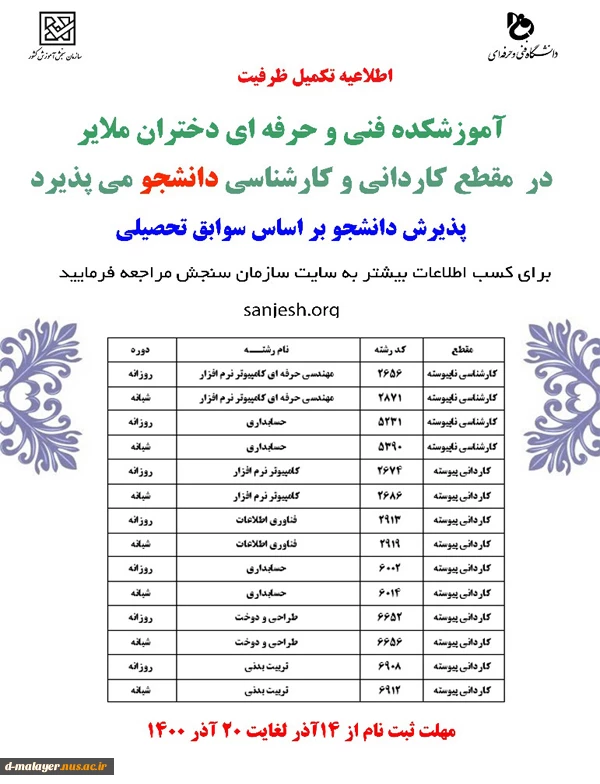 اطلاعیه تکمیل ظرفیت ترم بهمن 1400 2