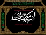 ایام فاطمیه  2