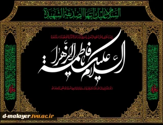 ایام فاطمیه