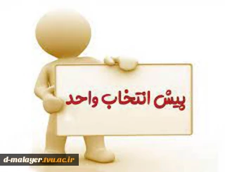 پیش انتخاب واحد برای نیمسال دوم 1400