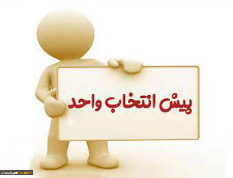 پیش انتخاب واحد برای نیمسال دوم 1400 2