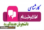 اطلاعیه ثبت نام  پذیرفته شدگان تکمیل ظرفیت بهمن  1400 آموزشکده فنی و حرفه ای دختران ملایر در مقطع کارشناسی 2