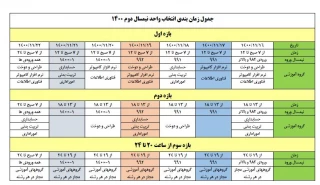 جدول زمان بندی انتخاب واحد