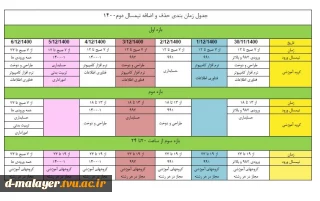 زمان بندی حذف و اضافه