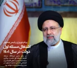 آیت‌الله رئیسی در اولین پیام نوروزی در مسجد جامع خرمشهر: 2