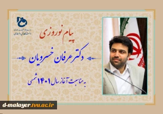 دکتر عرفان خسرویان فرارسیدن سال نو را به خانواده بزرگ دانشگاه فنی و حرفه ای تبریک گفت