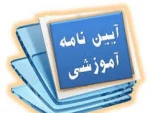 آیین نامه آموزشی دانشگاه فنی و حرفه ای 2