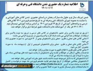 اطلاعیه شماره 1 حضوری شدن دانشگاه فنی و حرفه ای