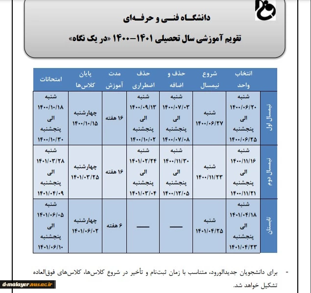 تقویم آموزشی سال 1401-1400 دانشگاه فنی و حرفه ی 5