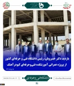 ملاقات عمومی دکتر خسرویان با استادان، کارکنان و دانشجویان دانشگاه فنی و حرفه‌ای استان همدان برگزار شد 11