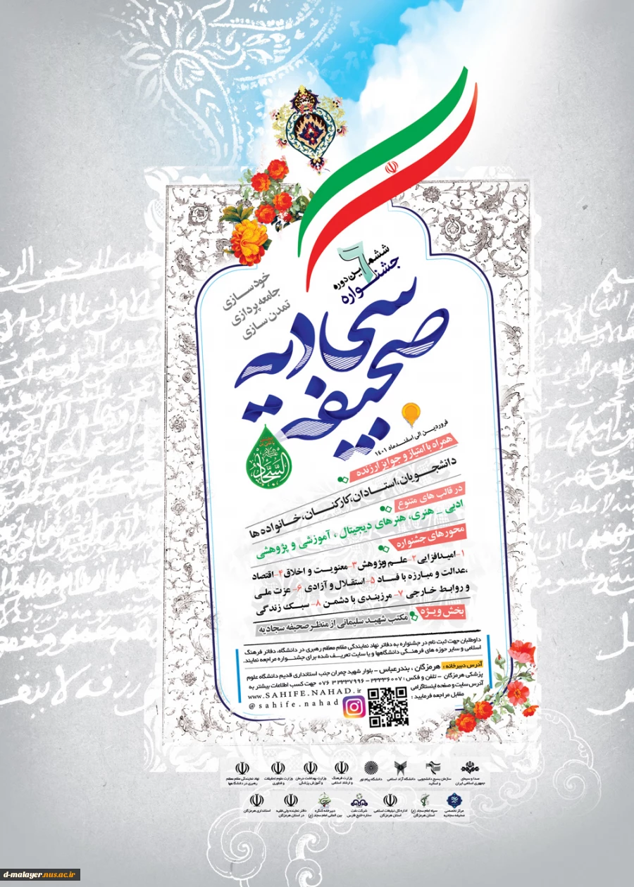 ششمین دوره جشنواره صحیفه سجادیه 2
