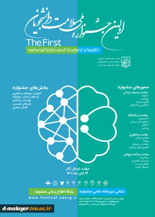 اولین جشنواره ملی سلامت دانشجویان