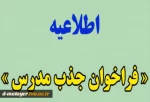 فراخوان جذب مدرس حق التدریس
 2