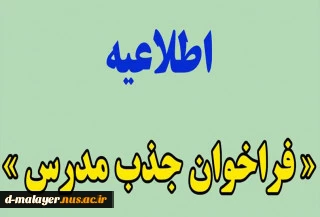 فراخوان جذب مدرس حق التدریس
 2