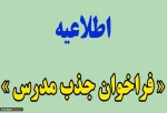 فراخوان جذب مدرس حق التدریس
 2