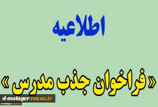 فراخوان جذب مدرس حق التدریس