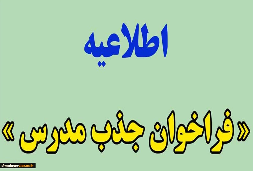 فراخوان جذب مدرس حق التدریس
 2