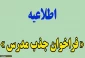 فراخوان جذب مدرس حق التدریس