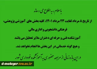 تعطیلی دانشگاه